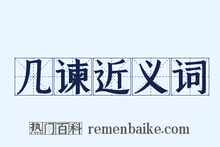 几谏近义词是什么意思的图片